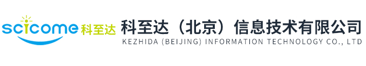 科至达（北京）信息技术有限公司